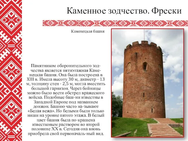 Памятником оборонительного зод-чества является пятиэтажная Каме-нецкая башня. Она была построена