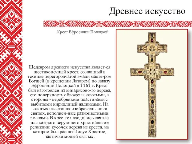 Шедевром древнего искусства являет-ся шестиконечный крест, созданный в технике перегородчатой