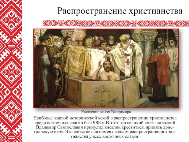 Наиболее важной исторической вехой в распространении христианства среди восточных славян