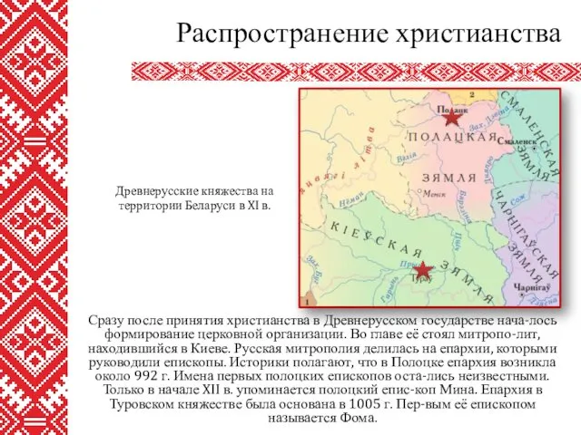 Сразу после принятия христианства в Древнерусском государстве нача-лось формирование церковной