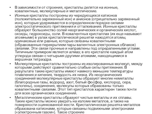 В зависимости от строения, кристаллы делятся на ионные, ковалентные, молекулярные