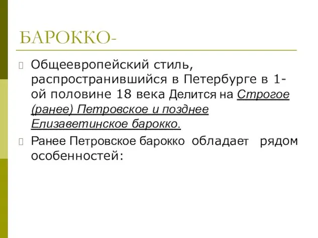 БАРОККО- Общеевропейский стиль, распространившийся в Петербурге в 1-ой половине 18