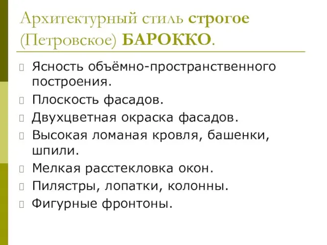 Архитектурный стиль строгое (Петровское) БАРОККО. Ясность объёмно-пространственного построения. Плоскость фасадов.