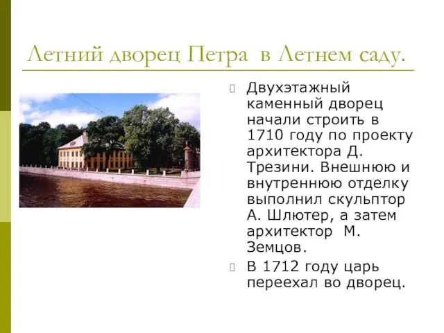 Летний дворец Петра в Летнем саду. Двухэтажный каменный дворец начали