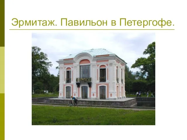 Эрмитаж. Павильон в Петергофе.