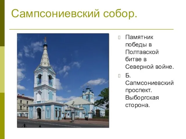 Сампсониевский собор. Памятник победы в Полтавской битве в Северной войне. Б.Сапмсониевский проспект. Выборгская сторона.