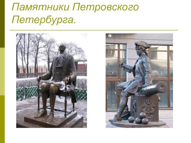 Памятники Петровского Петербурга.