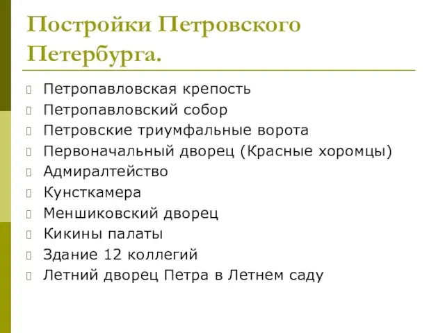 Постройки Петровского Петербурга. Петропавловская крепость Петропавловский собор Петровские триумфальные ворота