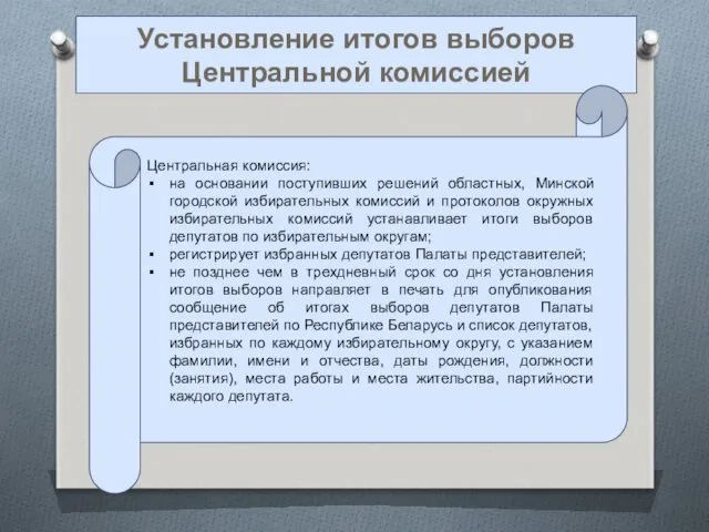 Установление итогов выборов Центральной комиссией Центральная комиссия: на основании поступивших решений областных, Минской