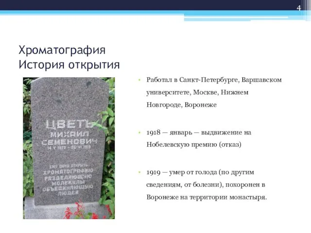 Хроматография История открытия Работал в Санкт-Петербурге, Варшавском университете, Москве, Нижнем