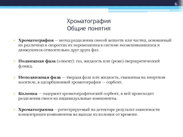 Хроматография — метод разделения смесей веществ или частиц, основанный на