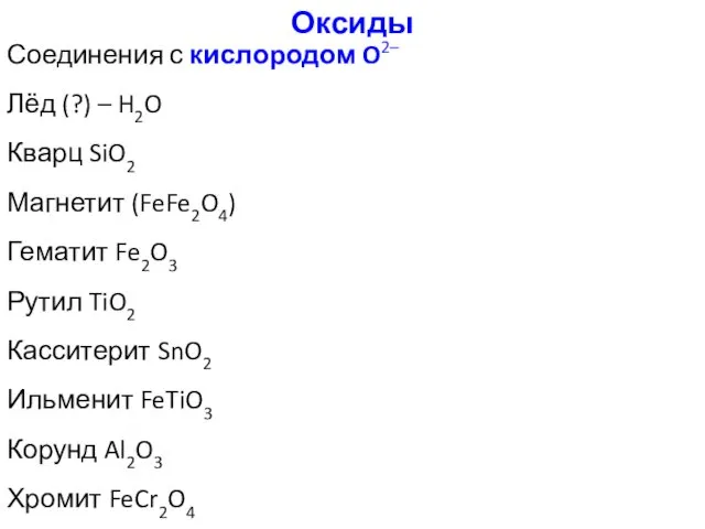 Оксиды Соединения с кислородом O2– Лёд (?) – H2O Кварц