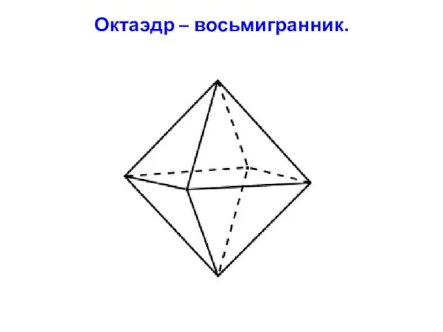 Октаэдр – восьмигранник.