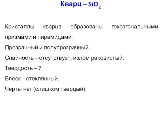 Кристаллы кварца образованы гексагональными призмами и пирамидами. Прозрачный и полупрозрачный.