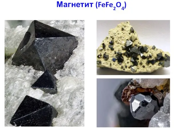 Магнетит (FeFe2O4)