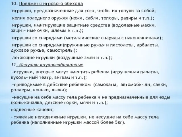 10. Предметы игрового обихода игрушки, предназначенные для того, чтобы их