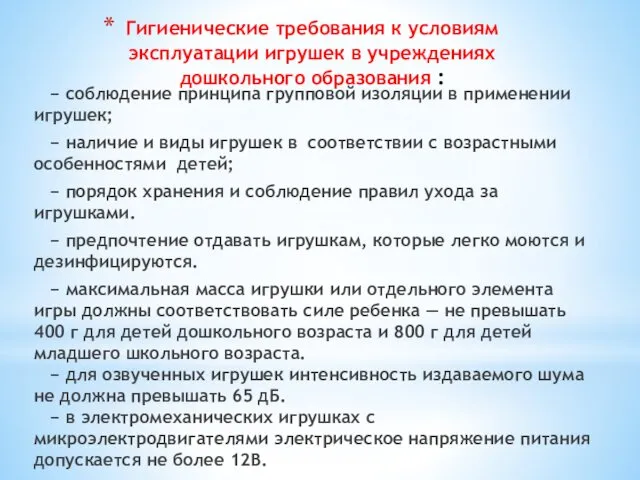 Гигиенические требования к условиям эксплуатации игрушек в учреждениях дошкольного образования