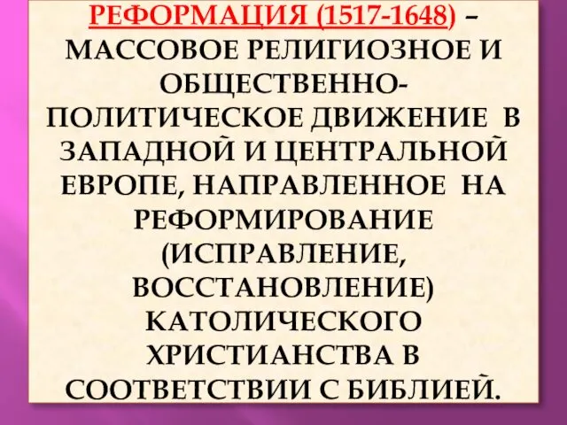 РЕФОРМАЦИЯ (1517-1648) – МАССОВОЕ РЕЛИГИОЗНОЕ И ОБЩЕСТВЕННО-ПОЛИТИЧЕСКОЕ ДВИЖЕНИЕ В ЗАПАДНОЙ