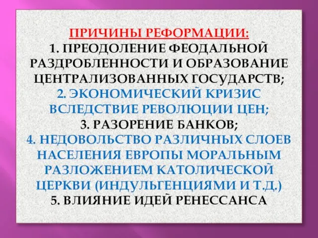 ПРИЧИНЫ РЕФОРМАЦИИ: 1. ПРЕОДОЛЕНИЕ ФЕОДАЛЬНОЙ РАЗДРОБЛЕННОСТИ И ОБРАЗОВАНИЕ ЦЕНТРАЛИЗОВАННЫХ ГОСУДАРСТВ;