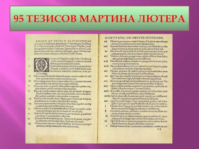 95 ТЕЗИСОВ МАРТИНА ЛЮТЕРА