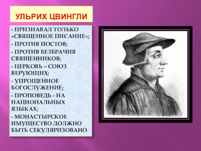 УЛЬРИХ ЦВИНГЛИ - ПРИЗНАВАЛ ТОЛЬКО «СВЯЩЕННОЕ ПИСАНИЕ»; - ПРОТИВ ПОСТОВ;