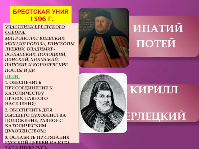 БРЕСТСКАЯ УНИЯ 1596 Г. УЧАСТНИКИ БРЕСТСКОГО СОБОРА: МИТРОПОЛИТ КИЕВСКИЙ МИХАИЛ