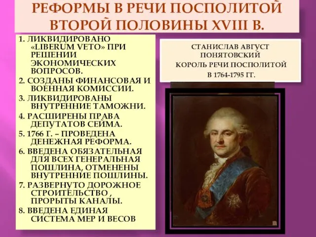 РЕФОРМЫ В РЕЧИ ПОСПОЛИТОЙ ВТОРОЙ ПОЛОВИНЫ XVIII В. 1. ЛИКВИДИРОВАНО