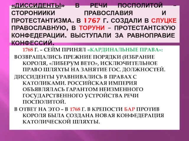 «ДИССИДЕНТЫ» В РЕЧИ ПОСПОЛИТОЙ – СТОРОНИИКИ ПРАВОСЛАВИЯ И ПРОТЕСТАНТИЗМА. В