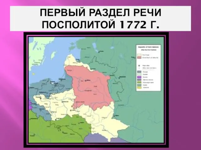 ПЕРВЫЙ РАЗДЕЛ РЕЧИ ПОСПОЛИТОЙ 1772 Г.