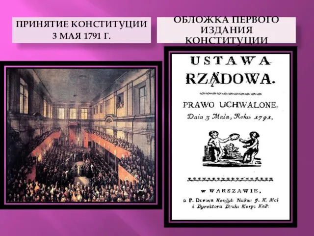 ПРИНЯТИЕ КОНСТИТУЦИИ 3 МАЯ 1791 Г. ОБЛОЖКА ПЕРВОГО ИЗДАНИЯ КОНСТИТУЦИИ