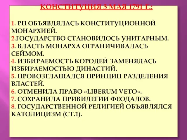 КОНСТИТУЦИЯ 3 МАЯ 1791 Г.: 1. РП ОБЪЯВЛЯЛАСЬ КОНСТИТУЦИОННОЙ МОНАРХИЕЙ.