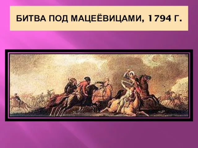 БИТВА ПОД МАЦЕЁВИЦАМИ, 1794 Г.