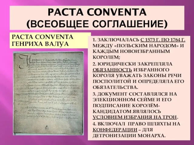 PACTA CONVENTA (ВСЕОБЩЕЕ СОГЛАШЕНИЕ) PACTA CONVENTA ГЕНРИХА ВАЛУА 1. ЗАКЛЮЧАЛАСЬ