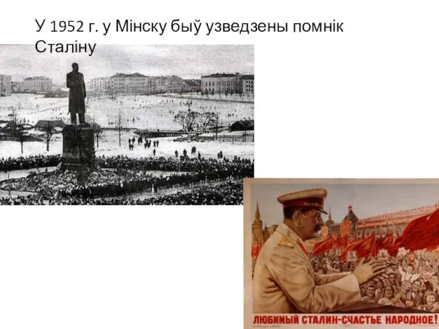 У 1952 г. у Мінску быў узведзены помнік Сталіну