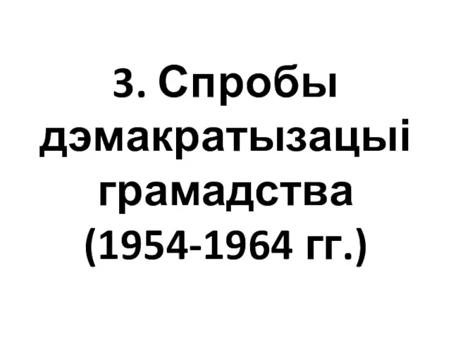 3. Спробы дэмакратызацыі грамадства (1954-1964 гг.)