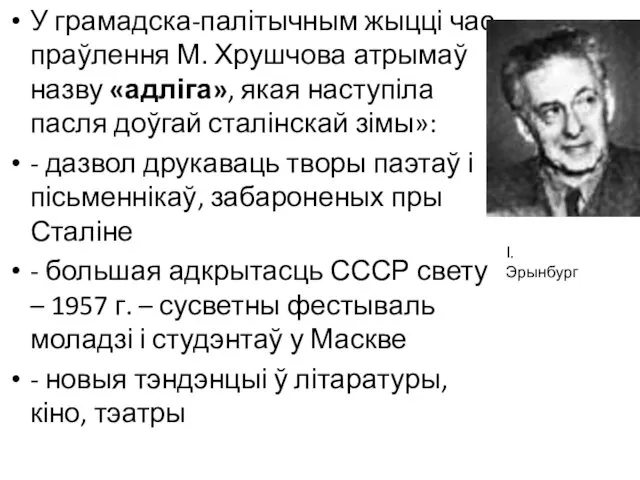 У грамадска-палітычным жыцці час праўлення М. Хрушчова атрымаў назву «адліга»,