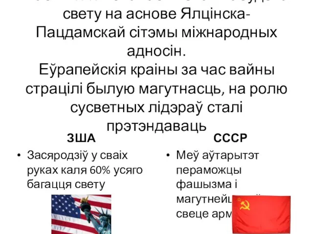 Пасля WWII слалася новая пабудова свету на аснове Ялцінска-Пацдамскай сітэмы