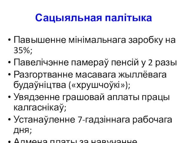 Сацыяльная палітыка Павышенне мінімальнага заробку на 35%; Павелічэнне памераў пенсій