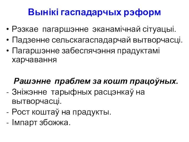 Вынікі гаспадарчых рэформ Рэзкае пагаршэнне эканамічнай сітуацыі. Падзенне сельскагаспадарчай вытворчасці.