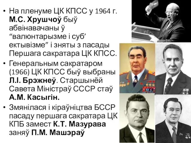 На пленуме ЦК КПСС у 1964 г. М.С. Хрушчоў быў