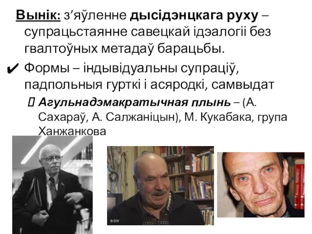 Вынік: з’яўленне дысідэнцкага руху –супрацьстаянне савецкай ідэалогіі без гвалтоўных метадаў