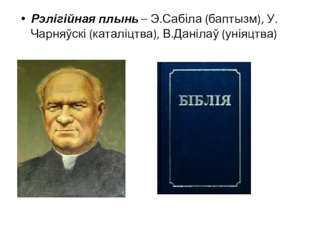 Рэлігійная плынь – Э.Сабіла (баптызм), У.Чарняўскі (каталіцтва), В.Данілаў (уніяцтва)