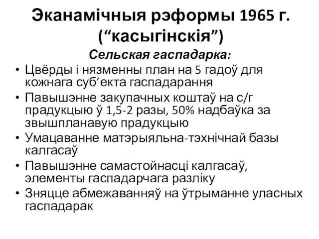 Эканамічныя рэформы 1965 г. (“касыгінскія”) Сельская гаспадарка: Цвёрды і нязменны