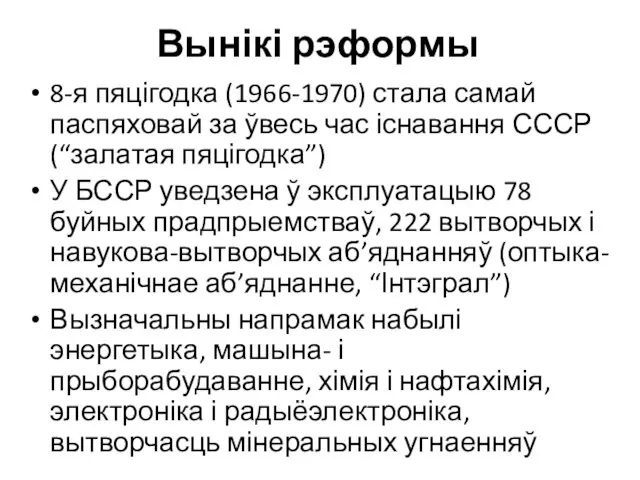 Вынікі рэформы 8-я пяцігодка (1966-1970) стала самай паспяховай за ўвесь