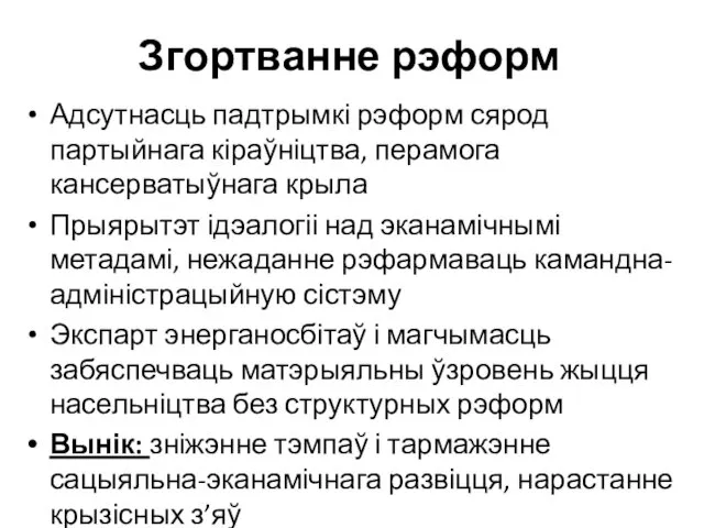 Згортванне рэформ Адсутнасць падтрымкі рэформ сярод партыйнага кіраўніцтва, перамога кансерватыўнага