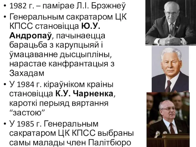 1982 г. – памірае Л.І. Брэжнеў Генеральным сакратаром ЦК КПСС