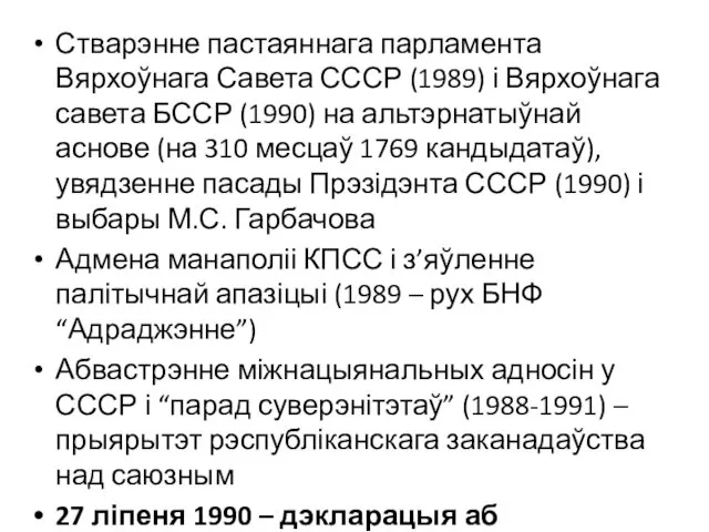 Стварэнне пастаяннага парламента Вярхоўнага Савета СССР (1989) і Вярхоўнага савета