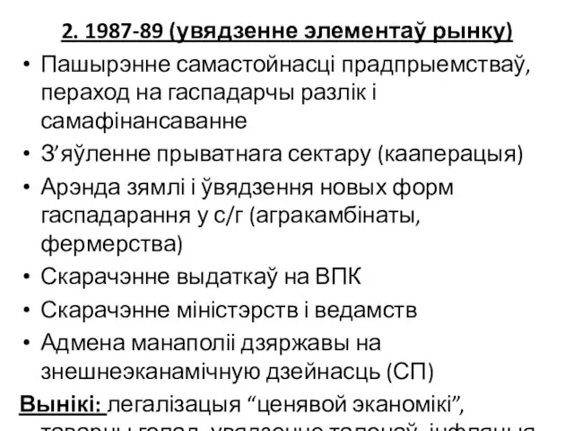 2. 1987-89 (увядзенне элементаў рынку) Пашырэнне самастойнасці прадпрыемстваў, пераход на