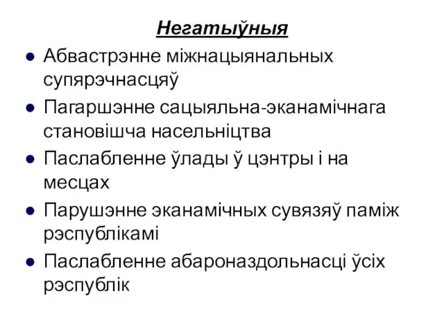 Негатыўныя Абвастрэнне міжнацыянальных супярэчнасцяў Пагаршэнне сацыяльна-эканамічнага становішча насельніцтва Паслабленне ўлады