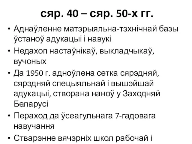 сяр. 40 – сяр. 50-х гг. Аднаўленне матэрыяльна-тэхнічнай базы ўстаноў